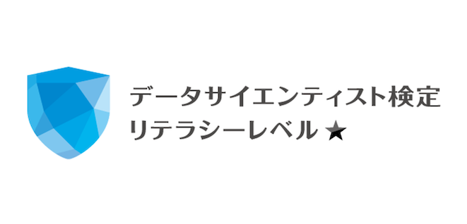 データサイエンティスト検定リテラシーレベル